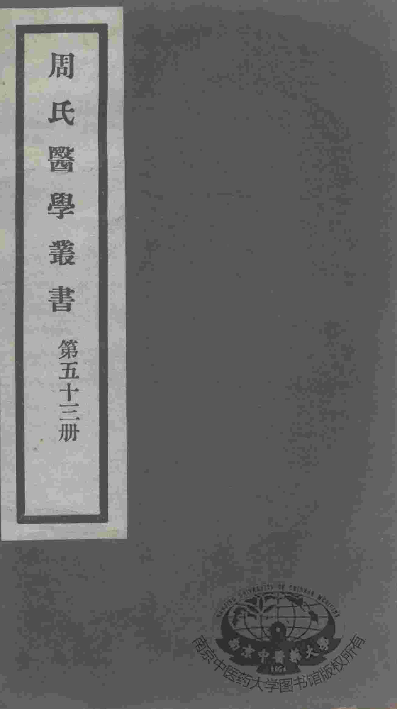 周氏医学丛书  第53册